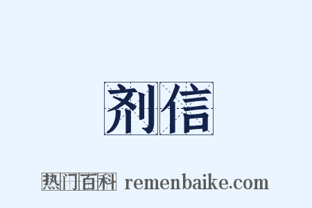 剂信是什么意思的图片